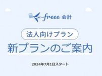 法人向け「freee会計」値上げ　基本プランは月3980円→5480円に　「新機能を料金に反映するため」