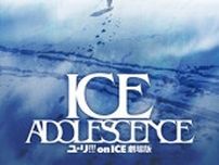 映画「ユーリ!!! on ICE」が製作中止に　MAPPA「諸般の事情により」　当初の公開予定は2019年
