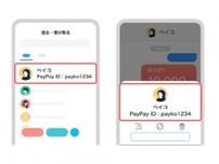 PayPay、“誤送金”防止のため送金や受け取りの際に相手の「PayPay ID」を表示　5月から