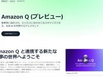 ビジネス用生成AIアシスタント「Amazon Q」公開　自然言語でアプリ作れる「Amazon Q Apps」も