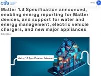 スマートホーム規格「Matter」が「1.3」に　EV充電器や電子レンジをサポート