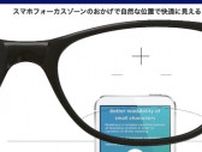 スマホ専用ゾーン付き　老眼鏡の「見えにくい」問題をかなり解消してくれる「デジタイム」はデジタル時代の“作業用メガネ”か