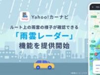 Yahoo!カーナビ、ルート上の雨雲の様子が分かる「雨雲レーダー」機能を追加