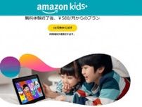 「Amazon Kids+」月額料金値上げ　480円→580円に