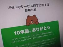 LINE Pay、日本でのサービス終了へ　25年4月末に　「決済サービスはPayPayに一本化」