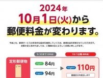 郵便料金が10月に値上げ　封書は84円→110円、レターパックは370円→430円に　「デジタル化で郵便物数は右肩下がり」