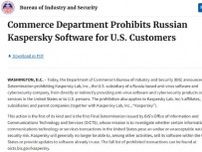 米連邦政府、露Kaspersky製品を全面禁止　9月29日までに代替製品への移行が必要に