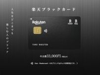 招待限定だった「楽天ブラックカード」、申込受付を開始　利用条件クリアで獲得可能に