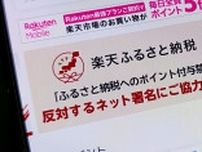 ふるさと納税のポイント付与禁止、反対署名が「100万件突破」と楽天発表