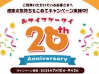 「おサイフケータイ」20周年　ドコモが特設サイト開設