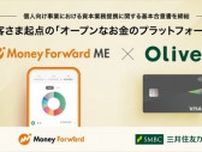三井住友カードとマネフォ提携　「Olive」と「マネフォ ME」融合　新会社設立へ