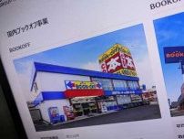 ブックオフ、従業員による内部不正を確認　国内24店舗で「架空買い取り」など発覚　社内調査の進捗報告