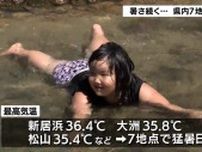 愛媛県内厳しい暑さに　７地点で猛暑日　熱中症疑いで１９人搬送