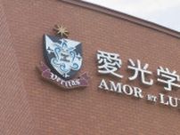 愛光学園が女子寮開設へ 県外からの女子生徒受け入れ可能に これまで女子は自宅からの進学が条件