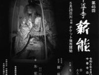 中尊寺薪能「仕舞、狂言、能」の3作上演　平泉で8月14日