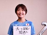 パリ五輪「結果で恩返し」　ホッケー女子代表・田中彩樹が抱負