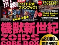 「機獣新世紀ZOIDS CORE BOX」　8000セット限定、フィギュアなど同梱