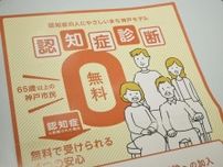 【神戸市】早期受診を支援「認知症神戸モデル」　65歳以上の市民は自己負担ゼロで受診可能