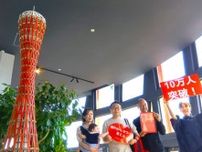 神戸ポートタワー リニューアル49日目で達成、来場10万人目のお客様は0歳の女の子！