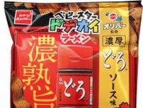 「ベビースター」が神戸の老舗の大人気濃厚ソースとコラボ！　旨辛風味がビールと相性ピッタリ