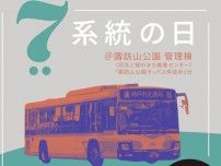 【神戸】市バス沿線の人気者が集結！「7系統の日」7月7日に諏訪山公園で開催　グルメやエンタメも