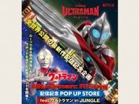 大阪・日本橋でウルトラマンポップアップ　新作映画のNetflix公開記念　オリジナルグッズ多数！