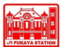 渋沢栄一ゆかりの地巡って　新札の発行を記念してスタンプラリー　JR東日本と秩父鉄道