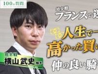 【JRA-VAN YouTube】横山武史騎手に100の質問、前半戦を公開！