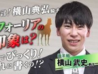 【JRA-VAN YouTube】横山武史騎手に100の質問、後半戦を公開！