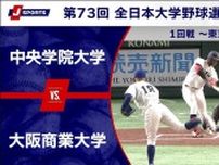 【ハイライト動画あり】大阪商業大学、鈴木豪太が2安打完封で中央学院大学に勝利。全日本大学野球選手権 1回戦