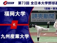 【ハイライト動画あり】九州産業大学、終盤の追撃をかわして福岡大学に勝利。全日本大学野球選手権 1回戦