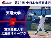 【ハイライト動画あり】天理大学、中盤の大量得点で東京農業大学北海道オホーツクにコールド勝ち。全日本大学野球選手権 1回戦