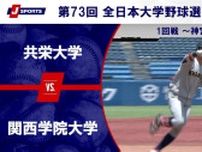 【ハイライト動画あり】関西学院大学、終盤の追い上げをかわし共栄大学に勝利。全日本大学野球選手権 1回戦