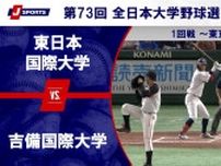 【ハイライト動画あり】東日本国際大学、8回の逆転満塁本塁打で吉備国際大学に逆転勝利。全日本大学野球選手権 1回戦