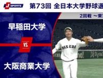 【ハイライト動画あり】ハイレベルな投手戦。早稲田大学が延長タイブレークで大阪商業大学に勝利。全日本大学野球選手権 2回戦