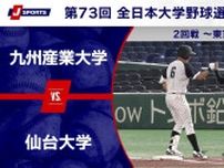 【ハイライト動画あり】両者譲らずの展開は九州産業大学が仙台大学に延長11回タイブレークで勝利。全日本大学野球選手権 2回戦
