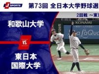 【ハイライト動画あり】東日本国際大学、完封リレーで和歌山大学との投手戦に勝利。全日本大学野球選手権 2回戦