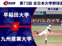 【ハイライト動画あり】早稲田大学がベスト4進出。九州産業大学はミスが響き敗退。全日本大学野球選手権準々決勝