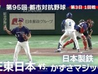 【ハイライト動画あり】粘りの日本製鉄かずさマジック、「千葉＆製鉄所ダービー」でJFE東日本に逆転勝利。都市対抗野球大会