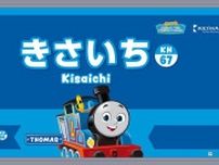 駅名看板にトーマスと仲間たちが登場！　京阪交野線の各駅が子供にうれしい変身遂げる