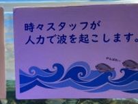 水族館に衝撃の掲示「時々スタッフが人力で波を起こします」　造波装置が故障したから...お魚たちも「がんばれ〜」