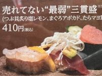 回転寿司みさき「売れてない〝最弱〟三貫盛」が可哀想すぎると話題　なぜこんな名前を？運営会社に聞く