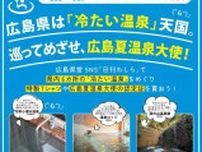 広島には「冷たい温泉」がいっぱい湧いているらしい　源泉かけ流しでヒンヤリ涼む〝夏温泉〟のすすめ