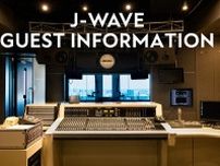 長瀬智也、森崎ウィン、GRAPEVINE・田中和将 ほかJ-WAVEの注目ゲスト【8/2(金)〜8/9(金)】