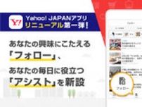 「Yahoo! JAPAN」アプリがリニューアル、第一弾は「アシスト」「フォロー」を新設