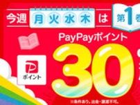 ebookjapan、電子書籍の第1巻購入でPayPayポイント30％還元