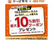「au PAY」でかっぱ寿司最大10％オフクーポン、3回まで割引