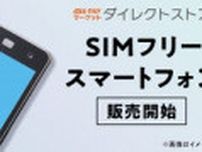 「au PAY マーケット」でSIMフリースマホを販売開始、「Xiaomi 14 Ultra」など