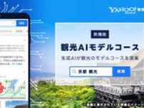 スマホ向け「Yahoo!検索」、生成AIが観光コースを提案する新機能