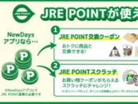 NewDaysアプリとJRE POINTが連携、新サービス提供　30日〜